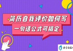 写简历的自我评价如何写（自我评价怎么写）