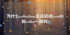 为什么redhatlinux无法启动(centOS和redhat一样吗)