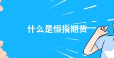 什么是恒指期货