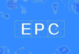 epc项目通俗解释(epc项目什么意思)