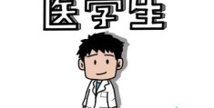 医学生培养了八年 为何还不会看病