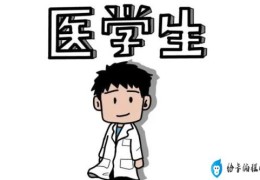 医学生培养了八年 为何还不会看病