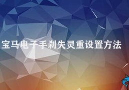 宝马电子手刹失灵重设置方法(解决宝马电子手刹失灵的重置方法)