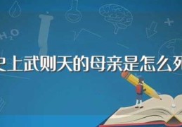 历史上武则天的母亲是怎么死的(武则天的母亲介绍)