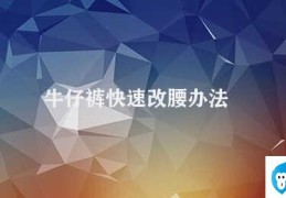 牛仔裤快速改腰办法(快速改动牛仔裤腰围的方法)