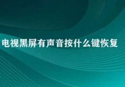 电视黑屏有声音按什么键恢复(电视黑屏有声音解决方案)