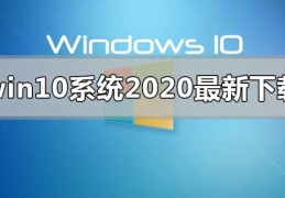 win10系统2020年最新在哪下载?win10系统2020年最新下载教程