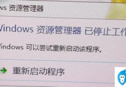 资源管理器停止工作怎么办(windows资源管理器已停工作解决方法)