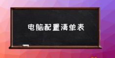 最好电脑配置清单？(电脑配置清单表)