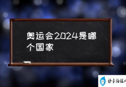 奥运会2024是哪个国家(2028奥运会是哪个国家举办？)