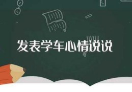 发表学车心情说说(发表学车心情说说推荐)