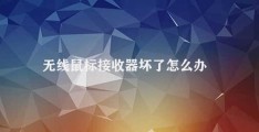 无线鼠标接收器坏了怎么办(无线鼠标接收器坏了怎么办)