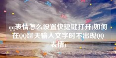 qq表情怎么设置快捷键打开(如何在QQ聊天输入文字时不出现QQ表情)