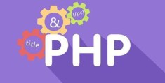 如何自学PHP做一个网站 PHP可以做什么项目？网站 小程序 公众号