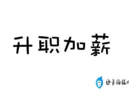 公司就给员工加薪50元致歉:已尽力(员工加薪是否要工作满一年)