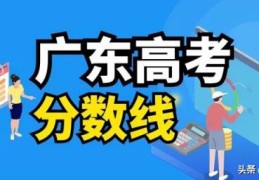 2022广东高考特殊批次分数线(2021广东高考录取分数线一览表985)