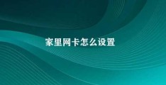 家里网卡怎么设置(解决家里网卡设置问题)