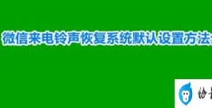 微信来电铃声不小心改了怎么恢复(微信来电铃声恢复系统默认设置方法)