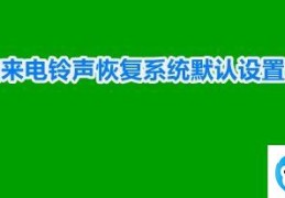 微信来电铃声不小心改了怎么恢复(微信来电铃声恢复系统默认设置方法)