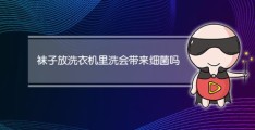 袜子放洗衣机是否会滋生细菌