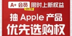 不怕买不到首发！京东官宣可提前抢苹果iPhone新品