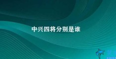 中兴四将分别是谁(中兴运动的四位领袖)