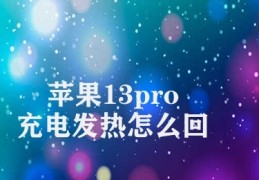 苹果13pro充电发热怎么回事(充电发热解决方案)