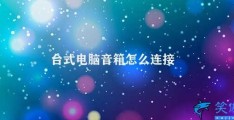 台式电脑音箱怎么连接(如何连接台式电脑音箱)