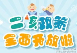 全面二孩政策实施时间(全面放开二孩政策是哪一年)