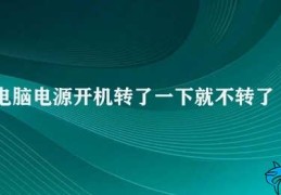 电脑电源开机转了一下就不转了故障(电脑电源开机后不转怎么办)