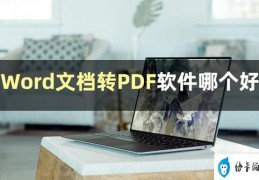 电脑上word怎么转换为pdf(word转pdf 最简单的方法)