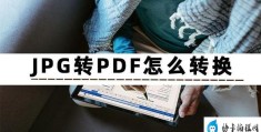 jpg转换pdf软件有哪些(JPG转成PDF格式的三种方法)