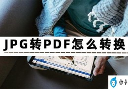 jpg转换pdf软件有哪些(JPG转成PDF格式的三种方法)