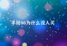 丰田86为什么没人买(86为何不受欢迎)