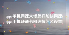 oppo手机网速太慢怎样加快网速(oppo手机联通卡网速慢怎么设置)