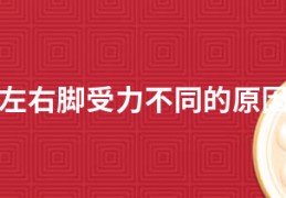 椭圆机左右脚受力不同的原因是什么