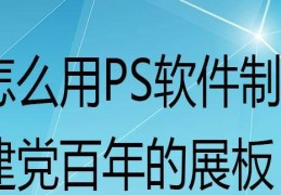 PS怎么设计建党百年展板?(用PS设计展板的技巧)