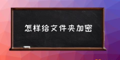 文件密码设置方法？(怎样给文件夹加密)