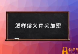 文件密码设置方法？(怎样给文件夹加密)