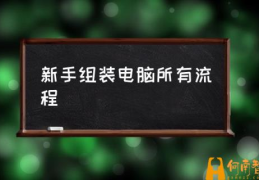 普通家用台式电脑最佳配置？(新手组装电脑所有流程)