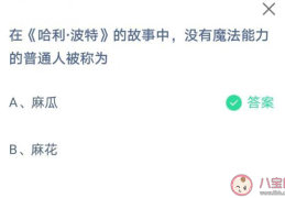 蚂蚁庄园6月12日答案：哈利波特中没有魔法能力的普通人被称为什么