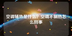 空调辅热是什么？空调不制热怎么回事