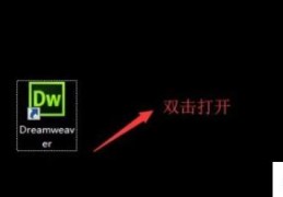 怎么用dw打开HTML文件