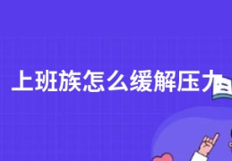 上班族怎么缓解压力