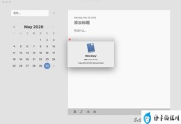 推荐6款mac日记本软件(哪一款日记软件好用)
