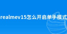 realmev15怎么开启单手模式