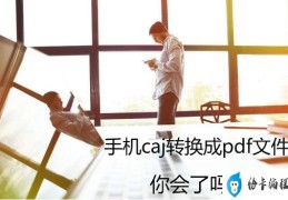 caj怎么转换成pdf(手机caj转换成pdf文件的方法)