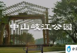 中山岐江公园主入口（广东中山岐江公园）