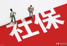 2022社保最低标准交多少(员工社保公司承担多少)