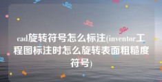 cad旋转符号怎么标注(inventor工程图标注时怎么旋转表面粗糙度符号)